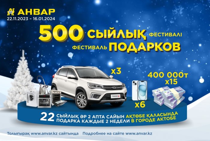 Фестиваль 500 подарков