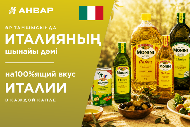 Оливковое масло Monini в торговой сети «АНВАР» в г. Актобе