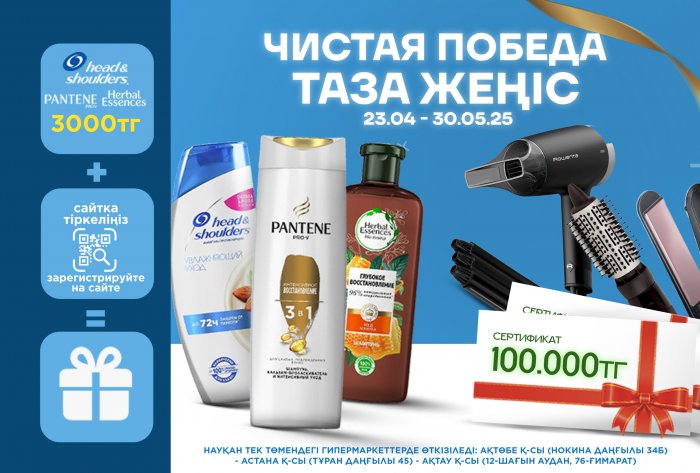 Акция «Чистая победа» — выиграй призы с Head & Shoulders, Pantene и Herbal Essences!