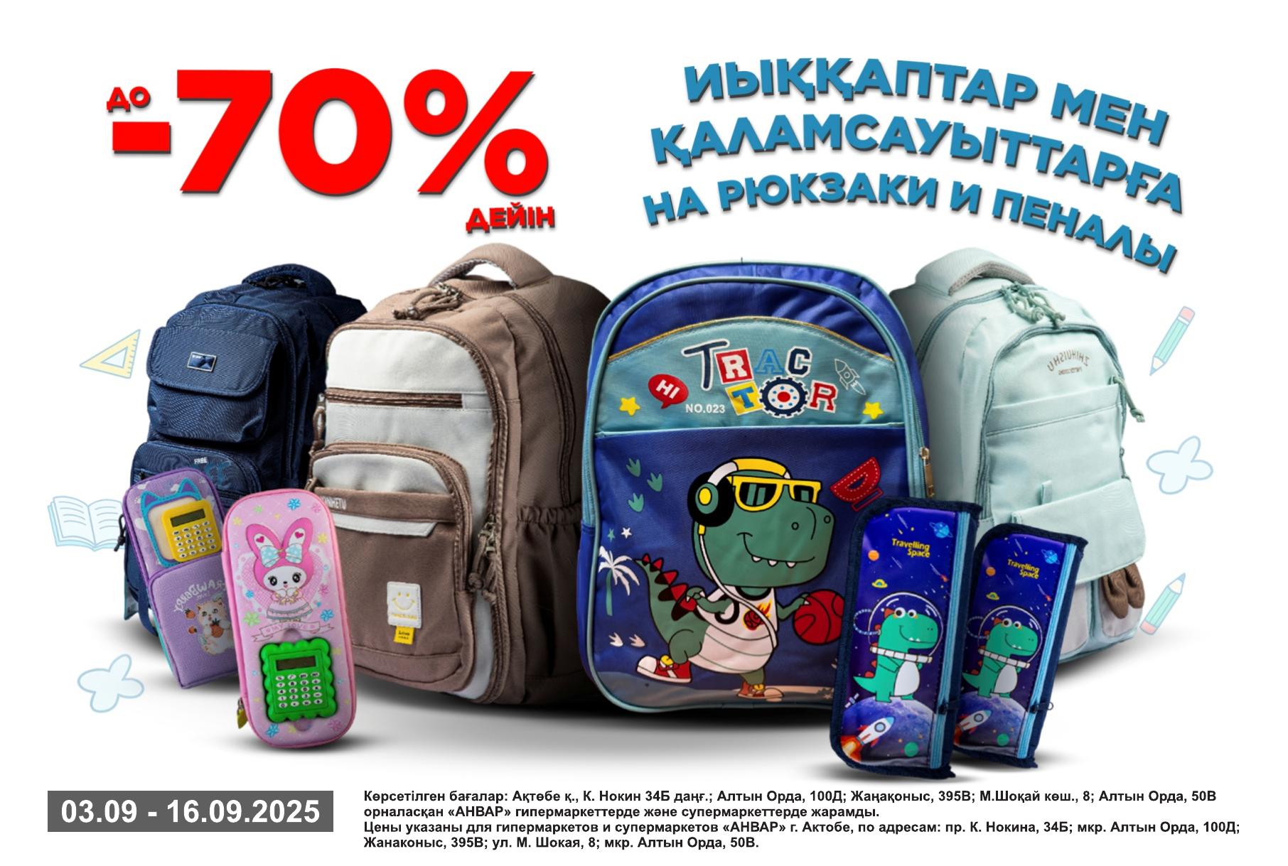 Финальные скидки школьного сезона: до -70% на рюкзаки и пеналы в торговой сети «АНВАР» Финальные скидки школьного сезона: до -70% на рюкзаки и пеналы в торговой сети «АНВАР»