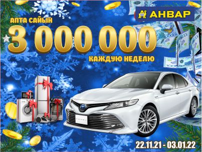 Акция от Анвар "Выиграй 3 000 000" г.Актобе
