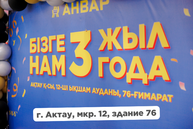 «АНВАР» гипермаркетіне – 3 жыл! | Гипермаркету «АНВАР» — 3 года!