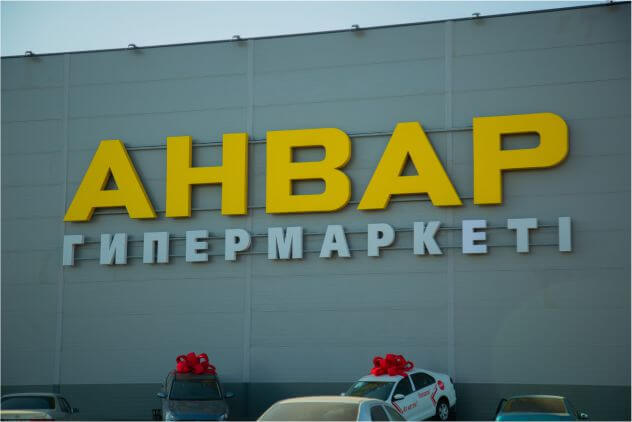 Открытие нового гипермаркета «Анвар» в г. Нур-Султан