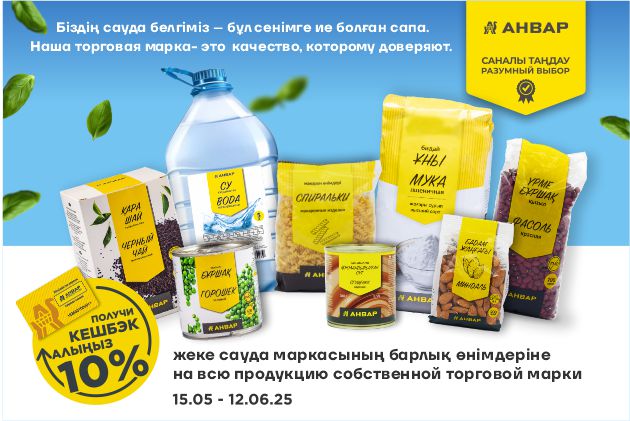 Получайте кешбэк 10% за продукцию ТМ «АНВАР» — выгодно каждый день