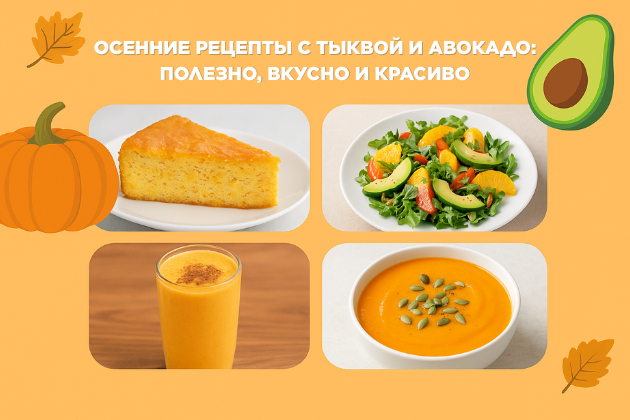 Осенние рецепты с тыквой и авокадо: полезно, вкусно и красиво