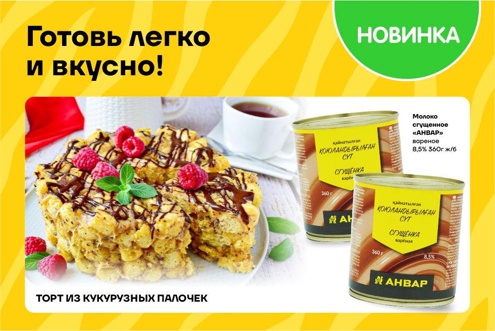 Торт из кукурузных палочек со сгущёнкой «АНВАР»! Торт из кукурузных палочек со сгущёнкой «АНВАР»!