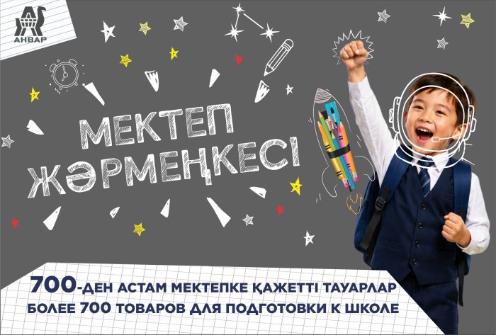 «АНВАР»-да Мектеп жәрмеңкесі басталды! / Школьная ярмарка в «АНВАР» уже стартовала!