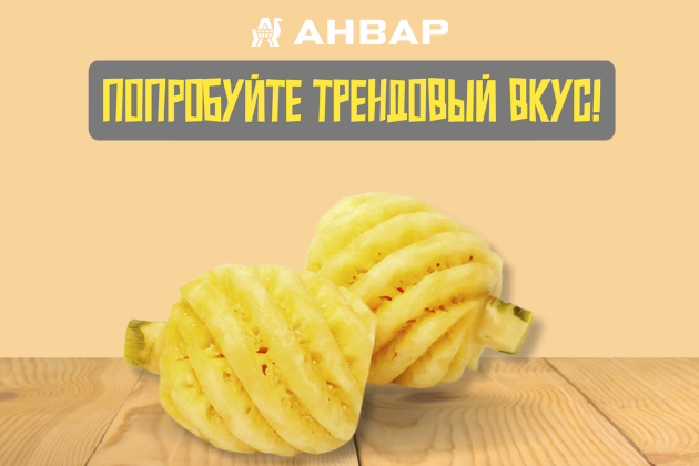Тренд сезона — тайский ананас в «АНВАР»!