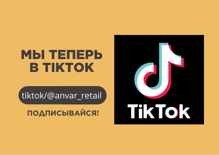 Мы теперь в TikTok!