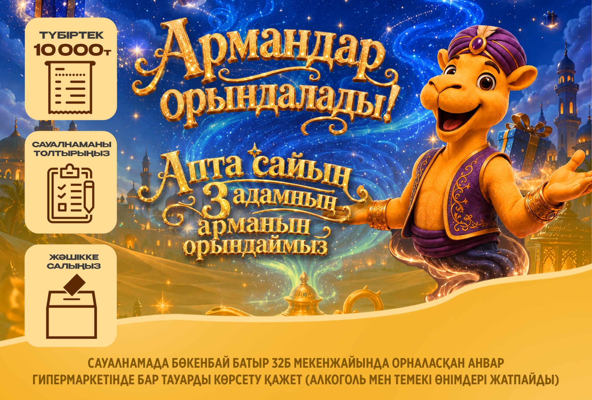 «Армандар орындалады» науқаны / Акция «Мечты сбываются» «Армандар орындалады» науқаны / Акция «Мечты сбываются»