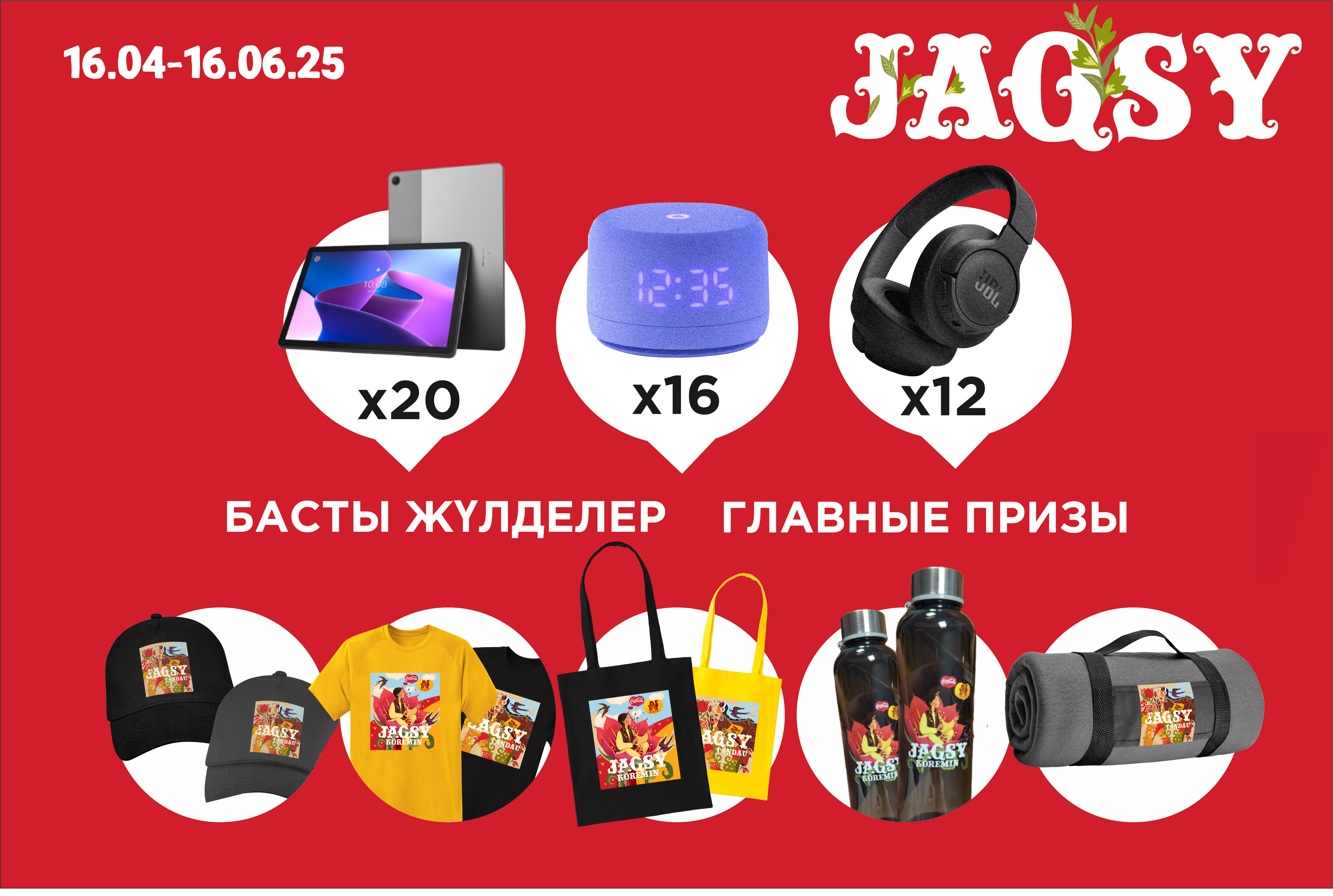 Призы и подарки в акции «JAQSY»