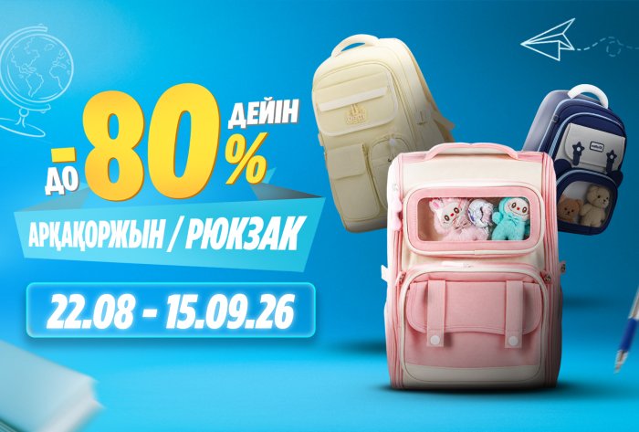 АРҚАҚОРЖЫНДАРҒА –80%-ҒА ДЕЙІН ЖЕҢІЛДІК!