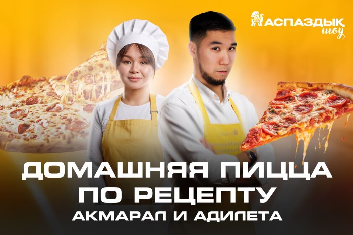 Үй пиццасы: Ақмарал мен Әділеттен қарапайым рецепт