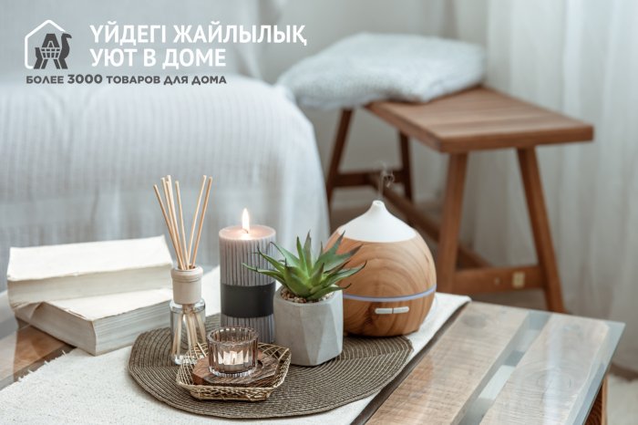 Сіздің үйіңіздің әр бұрышында "Анвар"тауарларымен жайлылық пен жайлылық!