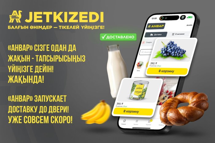 «АНВАР»-дан жеткізу - жақында / Доставка от «АНВАР» - скоро