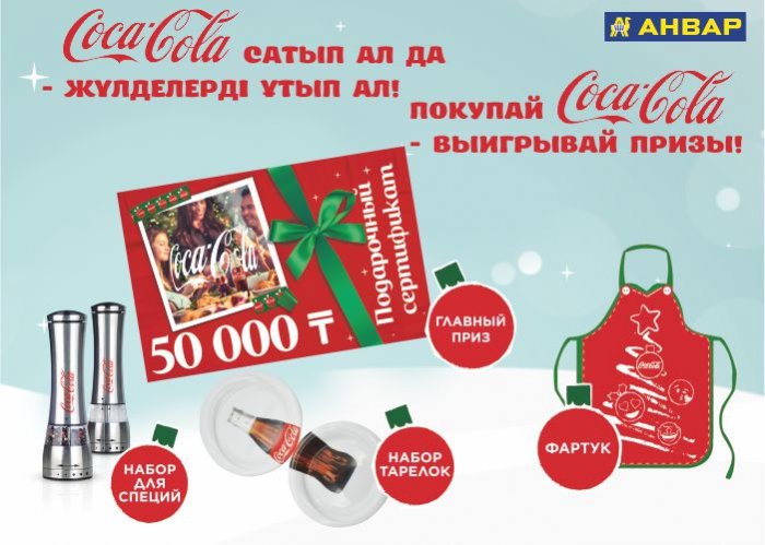 Покупай Coca-cola и выигрывай призы! г. Актобе