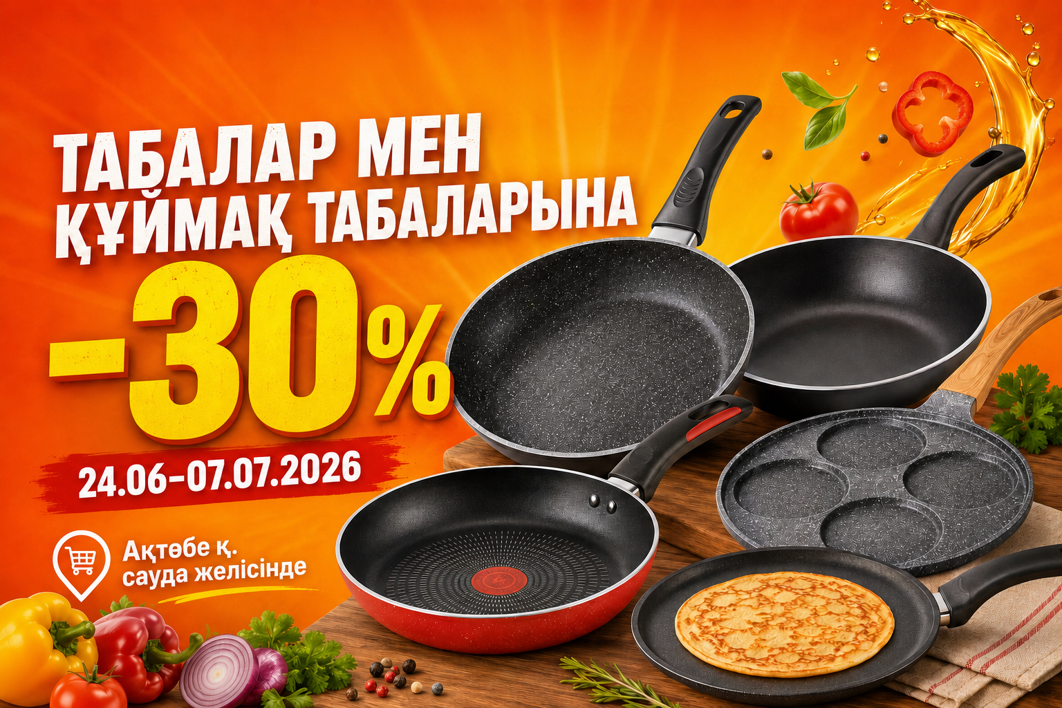 «АНВАР» сауда желісінде табалар мен құймақ табаларына 30% жеңілдік / Скидка 30% на сковороды и блинницы в торговой сети «АНВАР» «АНВАР» сауда желісінде табалар мен құймақ табаларына 30% жеңілдік / Скидка 30% на сковороды и блинницы в торговой сети «АНВАР»