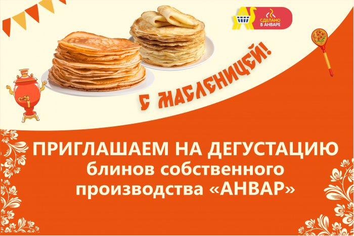 Приглашаем на дегустацию блинов от собственного производства "АНВАР"!