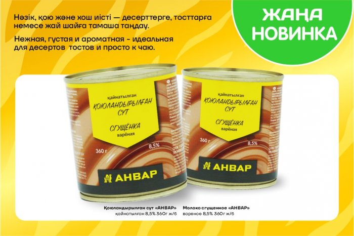 Новинка в торговой сети «АНВАР»: варёная сгущёнка под собственной торговой маркой
