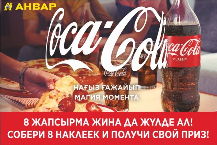 Покупай Coca-cola и выигрывай призы! г. Актау