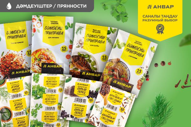 Специи и добавки от торговой марки «АНВАР» Настроение блюда — в деталях. Вкус — в правильной приправе.