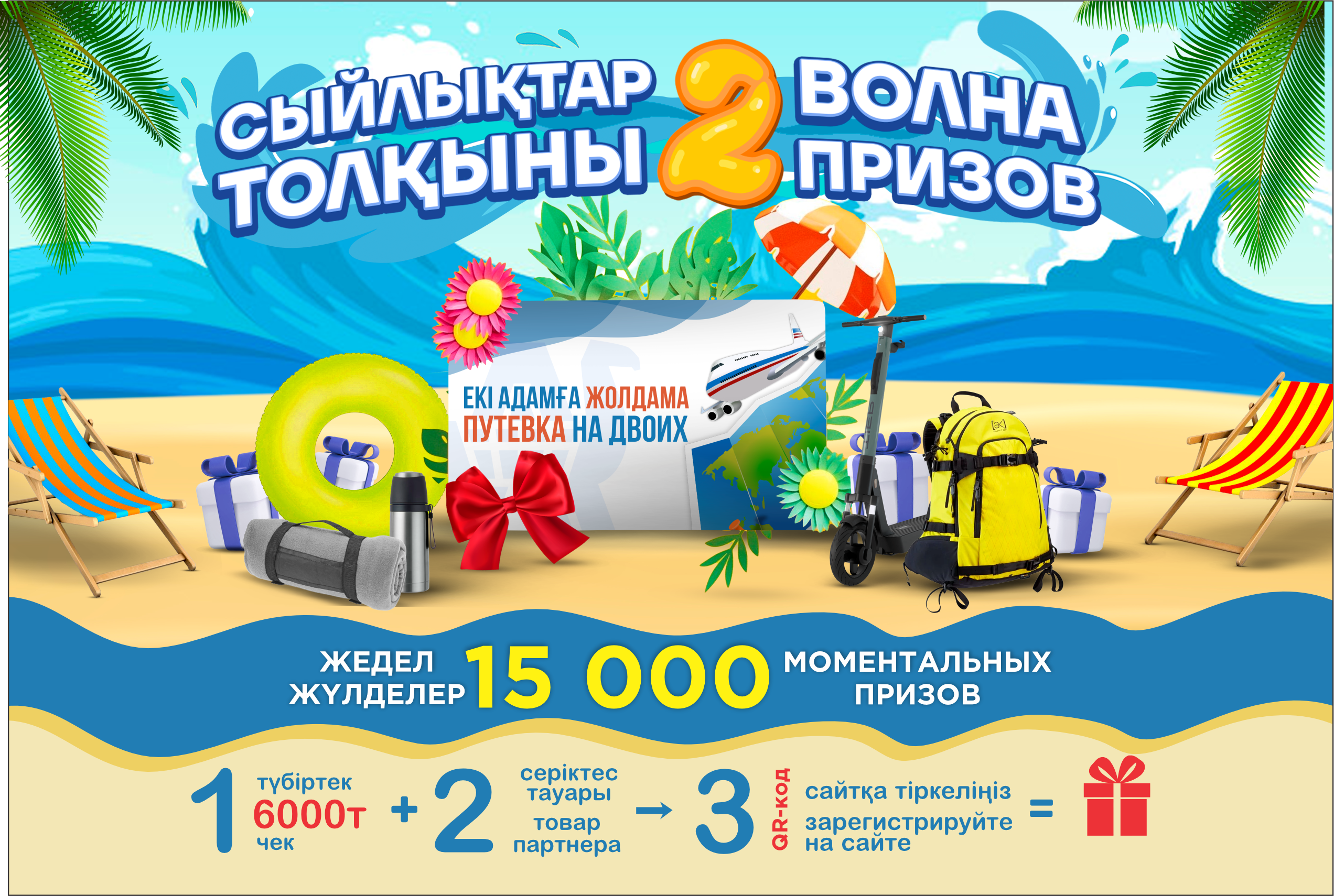 «Волна призов 2» новая летняя акция от «АНВАР»