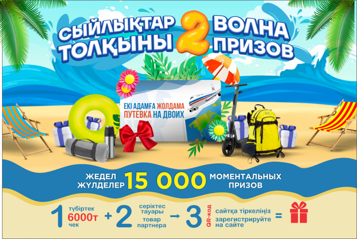 Сыйлыққа толы жаз: «АНВАР» сауда желісінен «Сыйлықтар толқыны 2» акциясы