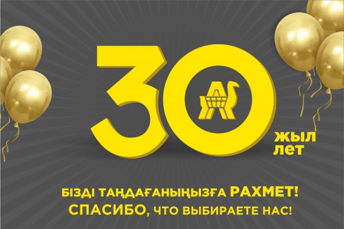 Анвар - 30 лет с вами!