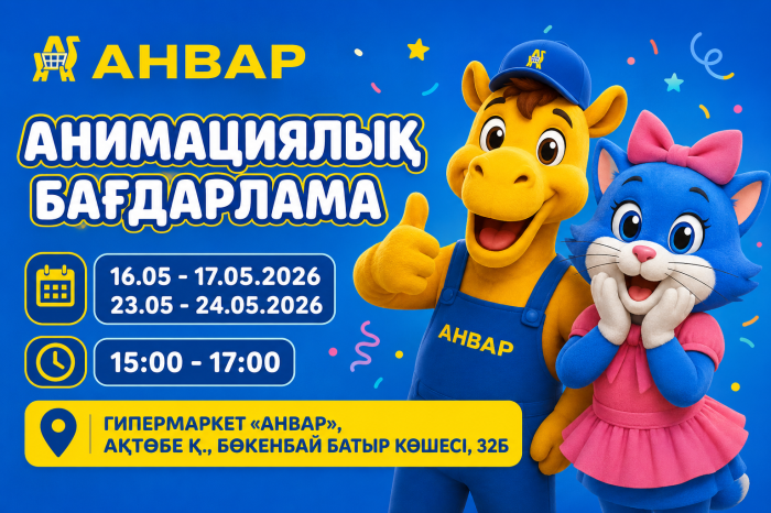 Праздничные выходные в гипермаркете «АНВАР» в Актобе