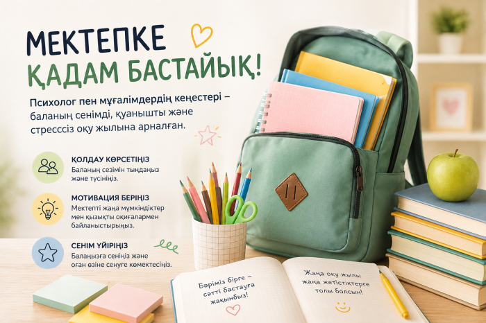 Мектеп алдындағы психолог пен мұғалімдердің кеңестері / Советы психолога и учителей перед школой