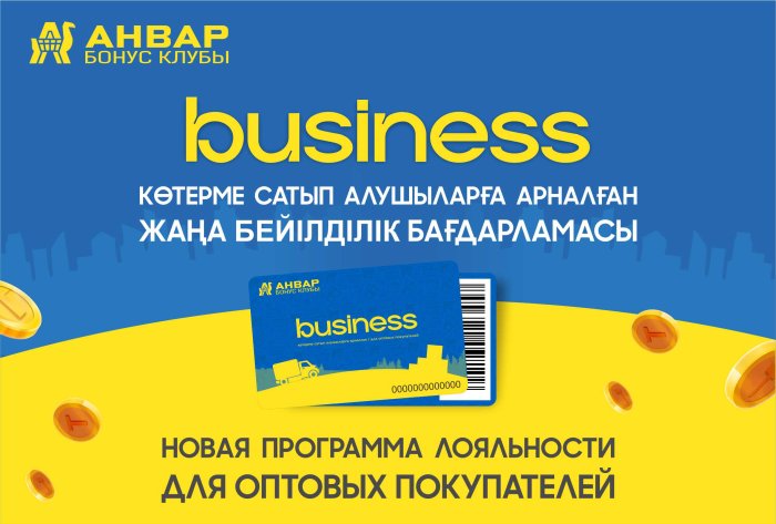 «АНВАР»-дан жаңа «BUSINESS» картасы / «АНВАР» запустил карту «BUSINESS»