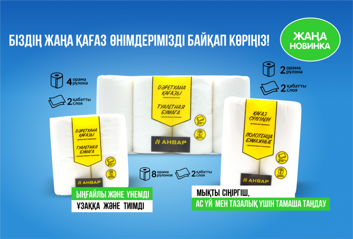 Новинка в ассортименте АНВАР: Бумажная продукция, которой можно доверять