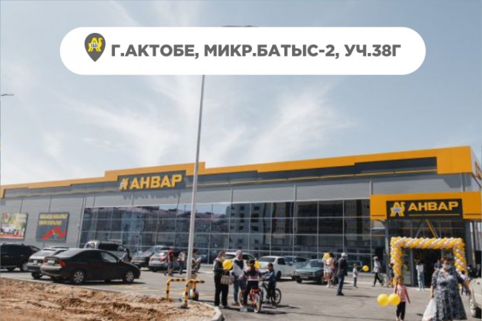 Открытие нового магазина «Анвар» в г. Актобе.