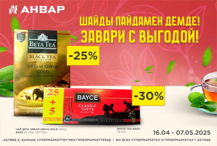 Завари с выгодой! В «АНВАР» — скидки на любимые чаи