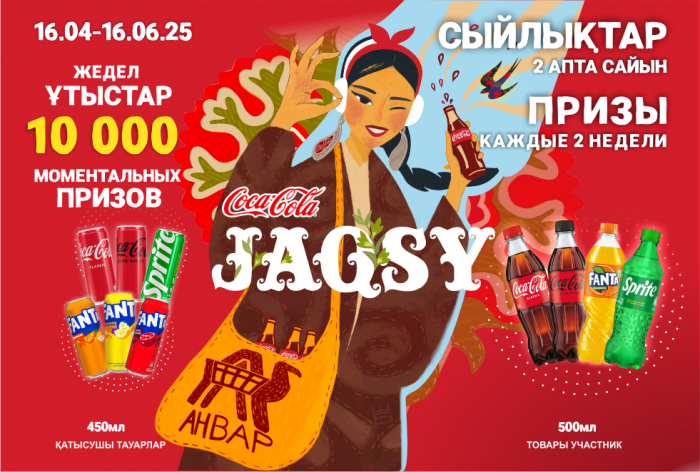 «JAQSY» — акция от «Coca-Cola» и «АНВАР»