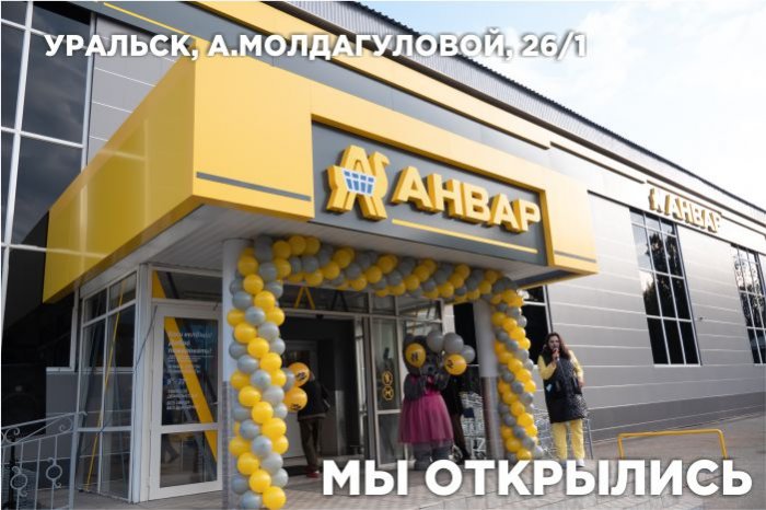 Открытие обновленного магазина "Анвар" в Уральск (Молдагуловой, 26)
