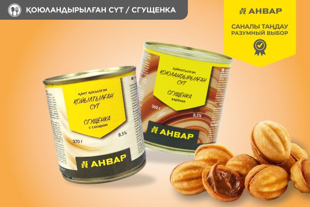 Сгущённое молоко от торговой марки «АНВАР» Классика вкуса — для десертов, завтраков и сладких воспоминаний