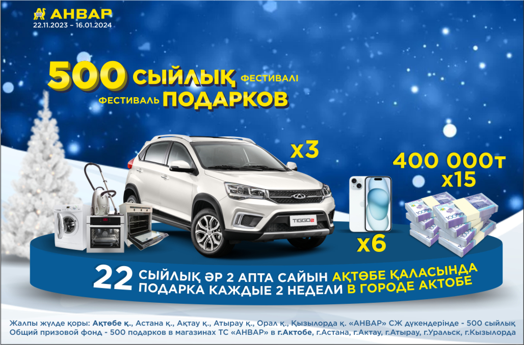 500 сыйлық фестивалі / Фестиваль 500 подарков 500 сыйлық фестивалі / Фестиваль 500 подарков