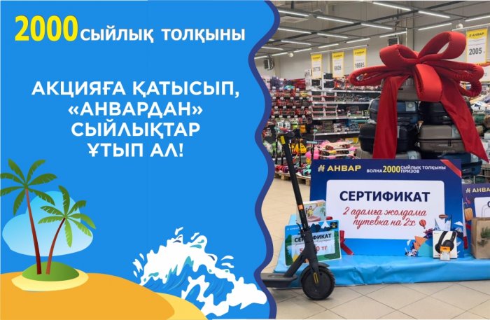 «Анвардан» «2000 сыйлық толқыны» акциясымен бағалы сыйлықтар ұтып алыңыз.
