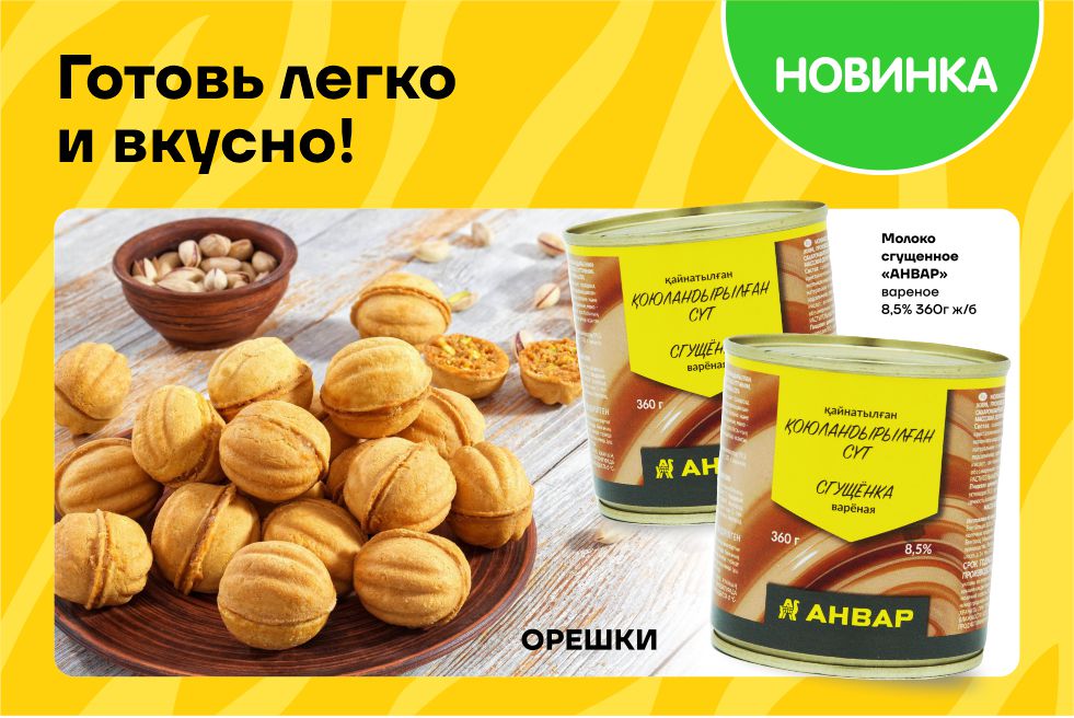Орешки со сгущёнкой «АНВАР» — классика из детства Орешки со сгущёнкой «АНВАР» — классика из детства
