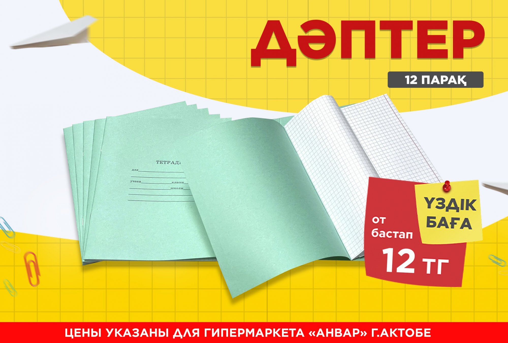 Тетради на 12 листов от 12 тг: готовимся к школе с торговой сетью «АНВАР» Тетради на 12 листов от 12 тг: готовимся к школе с торговой сетью «АНВАР»