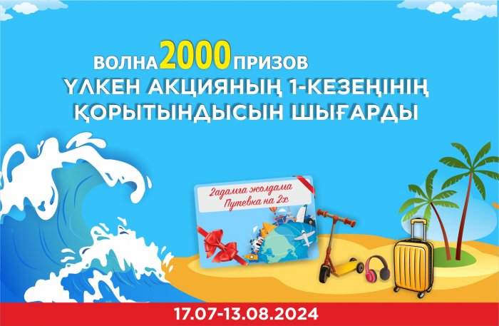 Біз «Анвардан» «2000 сыйлық толқыны» ауқымды акциясының бірінші кезеңіне ұтыс ойынын өткіздік.