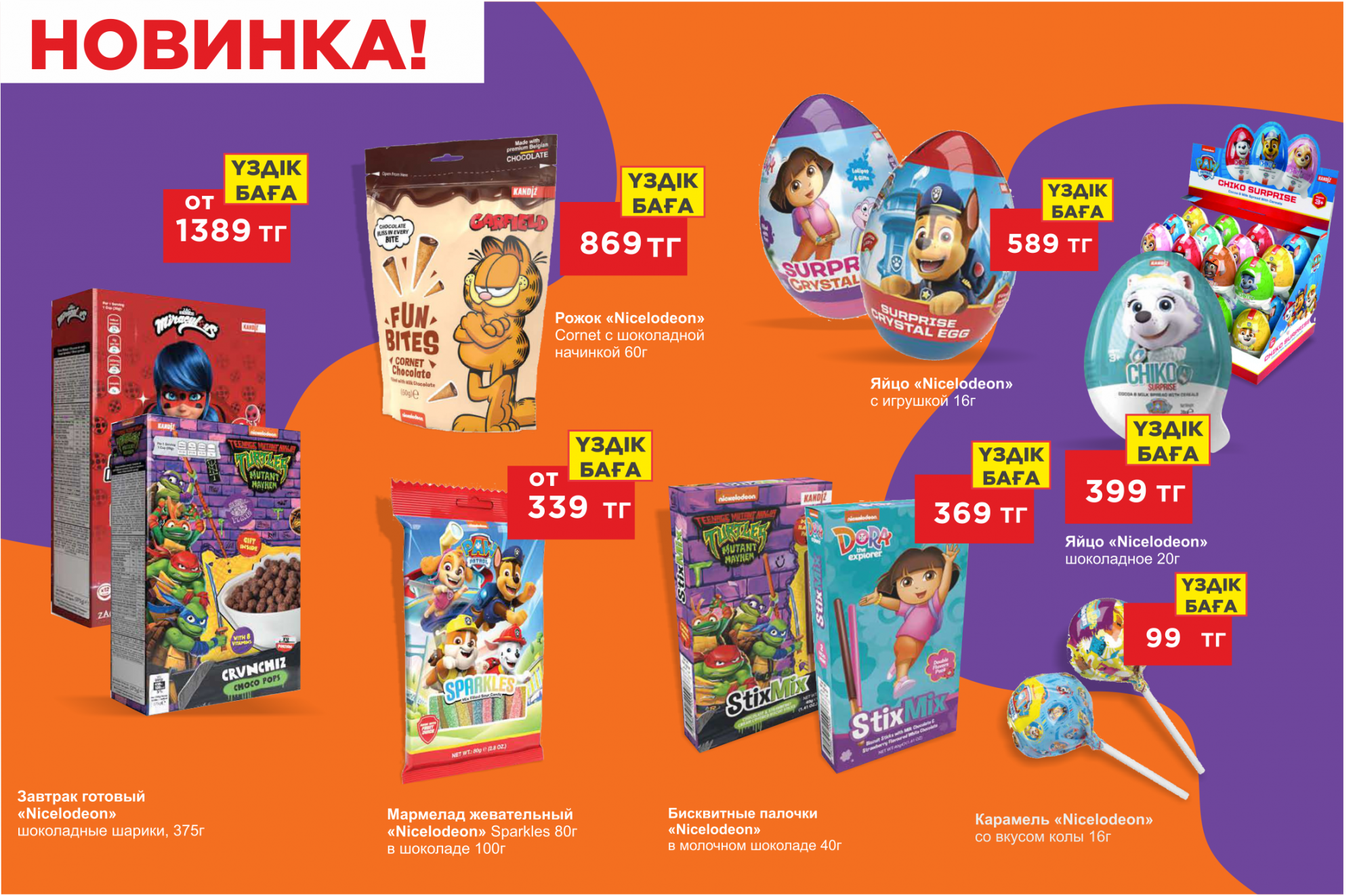 Новинка! Сладости для Ваших детей! Новинка! Сладости для Ваших детей!