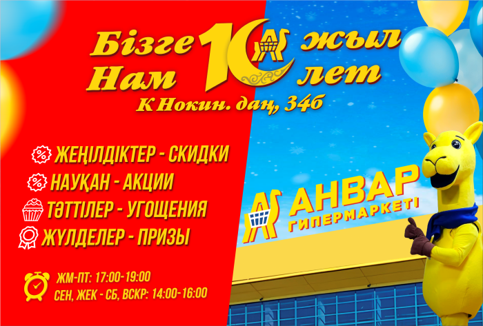 Гипермаркет «АНВАР» отмечает 10-летний юбилей