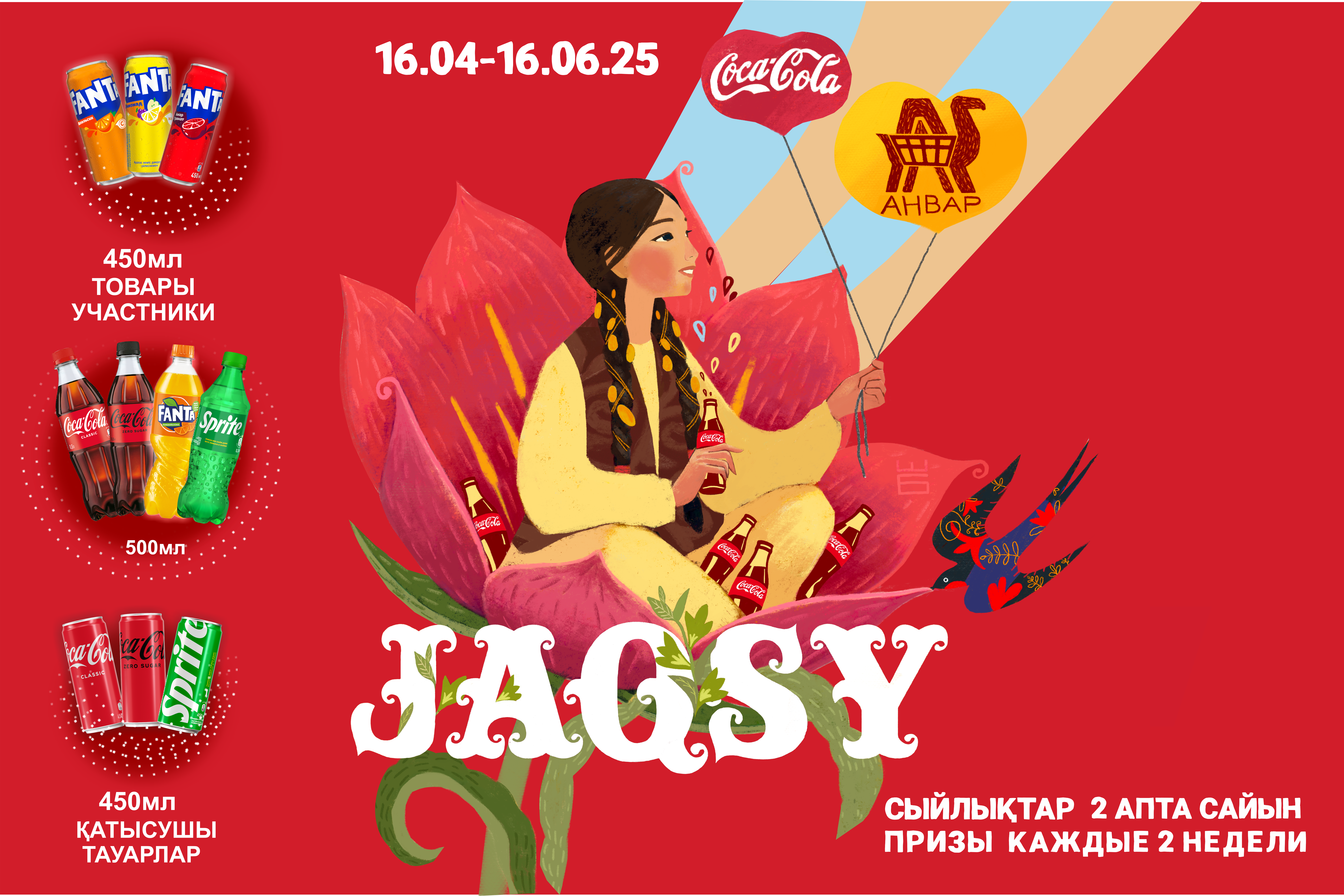 «JAQSY» — акция от «Coca-Cola» и «АНВАР»