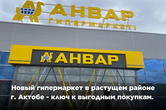 Новый магазин «Анвар» в растущем районе города Актобе - ключ к выгодным покупкам. 