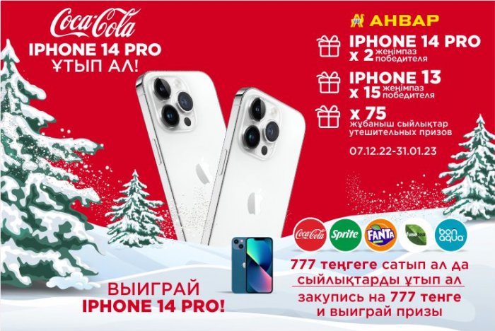 Выиграй IPhone 14 PRO! Актобе, Актау, Астана