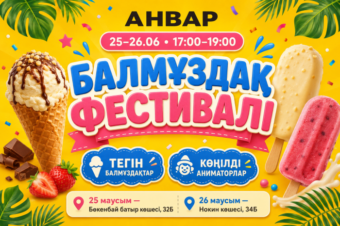 «АНВАР»-да жазғы балмұздақ фестивалі өтеді / В «АНВАР» пройдёт летний фестиваль мороженого