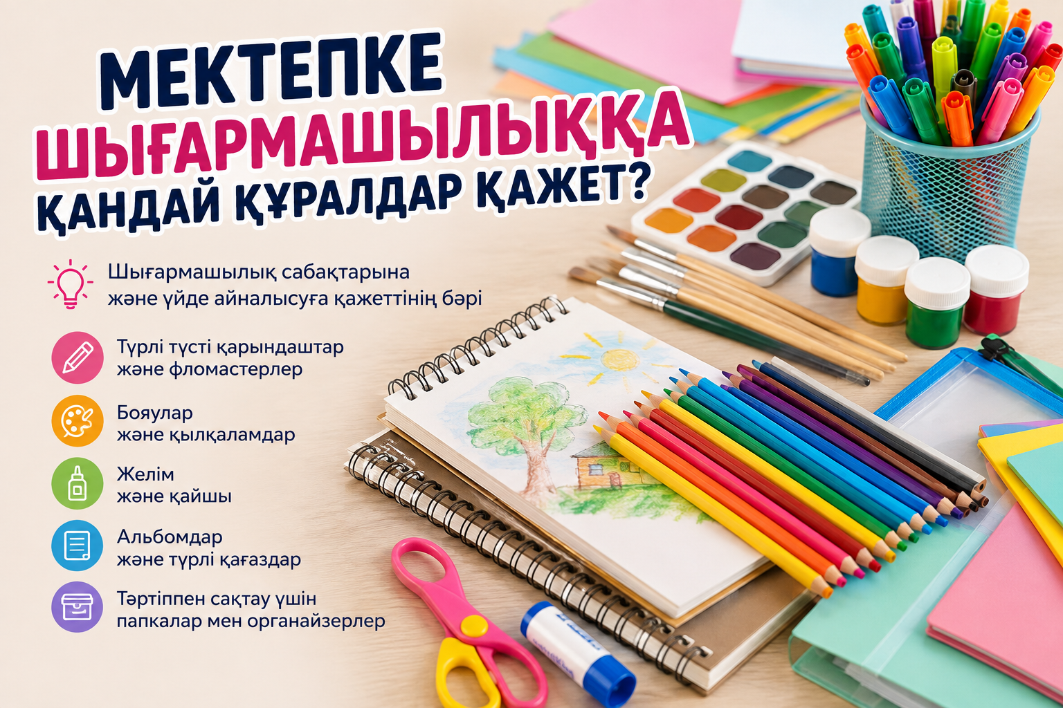 Мектепке шығармашылыққа арналған қандай құралдар қажет? / Какие товары для творчества понадобятся школьнику? Мектепке шығармашылыққа арналған қандай құралдар қажет? / Какие товары для творчества понадобятся школьнику?