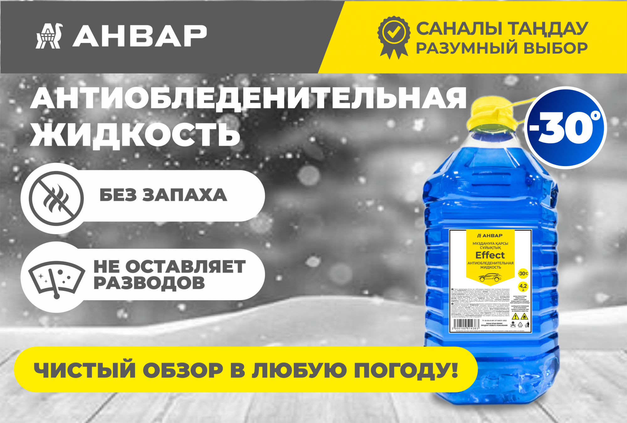 «АНВАР» антифризі: қысқы жолда жайлылық пен қауіпсіздік! «АНВАР» антифризі: қысқы жолда жайлылық пен қауіпсіздік!